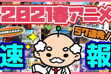 8分で分かる!!【2021年春アニメ作品紹介】速報版
