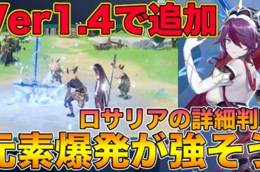 【原神】Ver1.4で追加される新キャラ『ロサリア』の詳細が判明！元素爆発が悪さしそうな予感w【げんしん,Genshin】