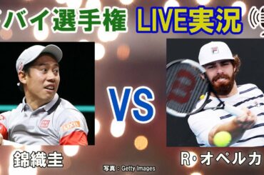 【錦織圭 vs R･オペルカ】ドバイ選手権 LIVE実況・副音声[Kei Nishiokri vs Reilly Opelka]