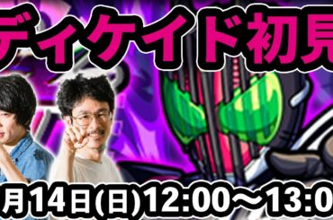 【モンストLIVE配信】仮面ライダーディケイド(究極/常設)を初見で攻略！【仮面ライダーコラボ】【なうしろ】
