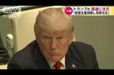 トランプ大統領が国連総会に初出席　国連を強く批判（17/09/19）