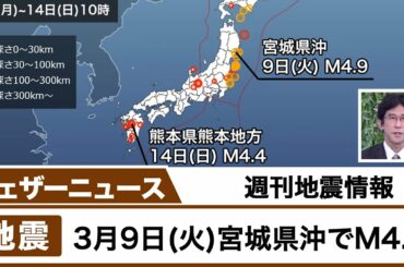 週刊地震情報 国内外の地震情報を解説