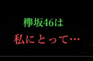 【欅坂46】石森虹花さんが思いを語ったブログが泣けると話題に…