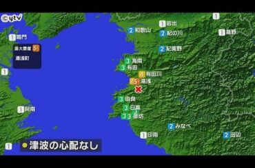 和歌山県北部を震源とする地震、湯浅町で震度５弱　この地震による被害の情報なし