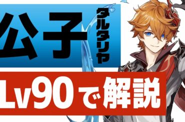 【原神】復刻される「タルタリヤ」って結局強い？ 使用感やオススメ度を解説します【Genshin】