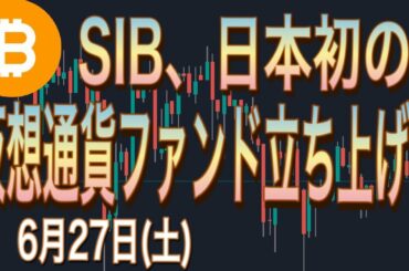 【仮想通貨】ビットコイン、SBIが日本初の暗号資産ファンドを立ち上げ！仮想通貨市場へ追い風なるか！？