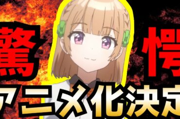 【神速の超展開】まさかの超速でアニメ化『幼なじみが絶対に負けないラブコメ』TVアニメ化決定！【ラノベ】【アニメ】【おさまけ】