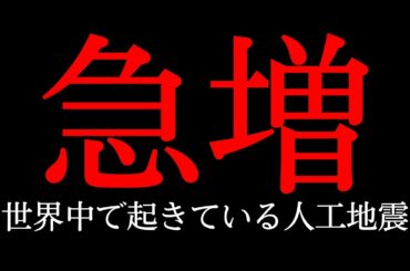 人為的な地震が世界中で急増している件について。