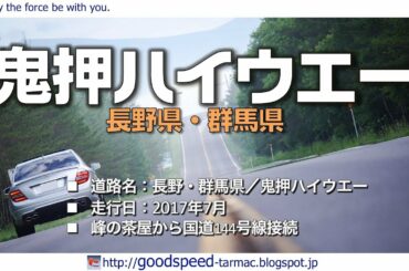 長野群馬県：鬼押ハイウエー