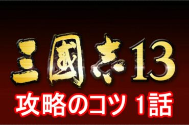 三国志13 攻略のコツ 1話