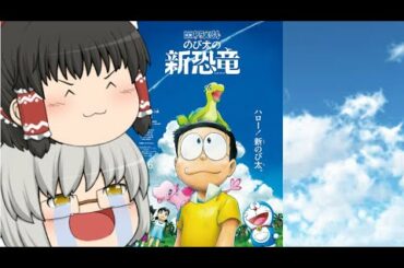 ゆっくり映画レビュー#68『映画ドラえもん のび太の新恐竜』