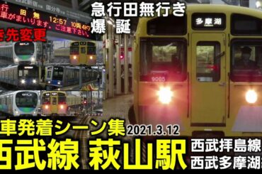 【駅名変更 多摩湖行きも】西武線萩山駅列車発着シーン集[西武拝島線･西武多摩湖線](2021.3.13)[ダイヤ改正,多摩湖駅]