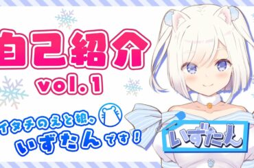 【自己紹介】いずたん🐾❆ってどんなえと娘？【イイズナってなぁに？】