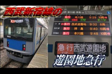 【新宿から遊園地へ】臨時急行西武遊園地行に乗ってきた
