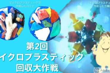 第2回マイクロプラスチック回収大作戦