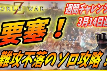 【ワールドウォーZ : チャレンジハードソロ攻略】今週は要塞攻略法がオススメなんだZ！（3月15日週チャレンジ）【World War Z ゲーム】