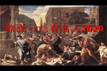 旅立った有名人2020