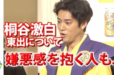 桐谷健太、唐田えりかとの“不倫報道”東出昌大について口開く「嫌悪感を抱いてる方も…」　W主演ドラマには前向きに意気込み　『うまさをお届け！のどごし生新春まつり』イベント