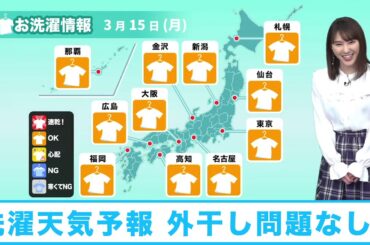 3/15(月)洗濯天気予報 外干し全く問題なし