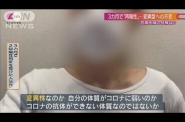 3カ月後“再び陽性”に‥変異型と「再感染」関係は(2021年3月14日)