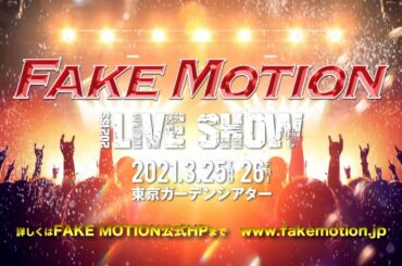 【FAKE MOTION 2021 SS LIVE SHOW】開催（3/25-26）  佐野勇斗/古川毅/板垣瑞生/森崎ウィン/北村匠海ら総勢 29 名が出演！ライブ＆お芝居を披露！