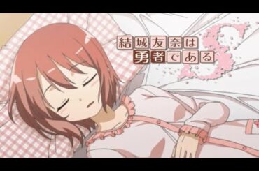 【ゆゆゆS】「 密着、結城友奈２４時 」