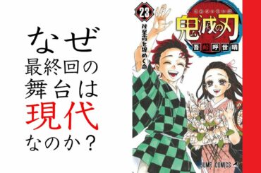 【最終回に込められたメッセージ】3号室タケダが鬼滅の刃を解説