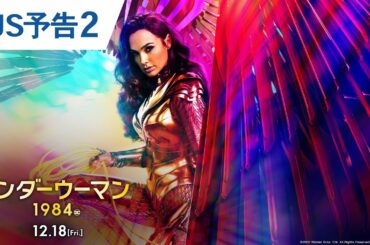 映画『ワンダーウーマン 1984』US予告2 2020年12月18日(金) 全国ロードショー 映画『ワンダーウーマン 1984』US予告2 2020年12月18日(金) 全国ロードショー