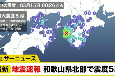 地震速報 和歌山県北部で震度5弱　津波の心配なし
