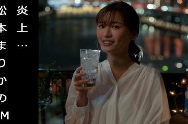 松本まりかの鏡月酎ハイCMが物議。歌声も不快と批判、石原さとみの間接キスしてみも非難