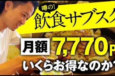 【ガチ検証】飲食サブスクを1ヶ月やると何円得するのか検証してみた