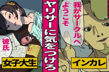 【漫画】ヤリサーに気をつけろ！インカレサークルの罠！？結局破れ鍋にとじ蓋だった私の結婚【実態】