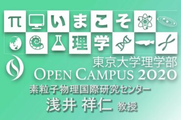 東京大学理学部オープンキャンパス2020 講演「宇宙誕生の始まりの非常識」浅井祥仁教授