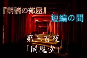 【怪談朗読】 ルルナルの【怖い話】 短編第三百夜　『閻魔堂』