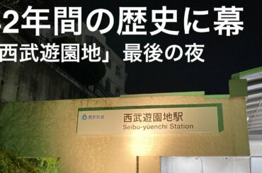 【西武鉄道】遂に見納め！西武遊園地駅