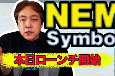 仮想通貨 NEM Symbol ローンチ開始 暗号通貨