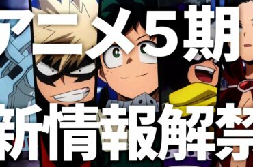【ヒロアカ】TVアニメ5期PV第1弾！最強PVにアドリブで挑む！！【僕のヒーローアカデミア】【考察】／2021年春放送スタート決定！（※アニメ勢ネタバレ注意）