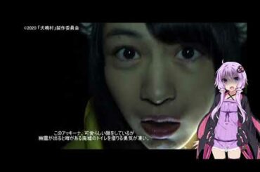 【ホラー映画レビュー】『犬鳴村』感想【VOICEROID解説】