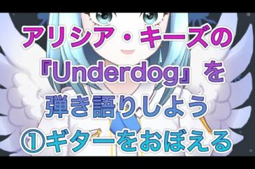 アリシア・キーズの『Underdog』を弾き語りできるようになろう①ギターをおぼえる