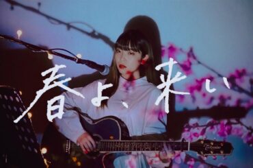 春よ、来い / 松任谷由実 Cover by 野田愛実(NodaEmi)