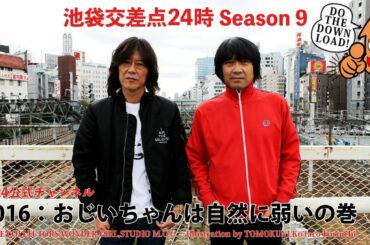 【公式】【池袋交差点24時】シーズン009 #016：おじいちゃんは自然に弱いの巻【ザ・コレクターズ】