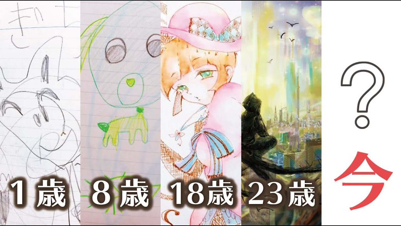 23年間のイラスト成長記録 1歳から今までの絵を並べたら成長を実感した Tkhunt 23年間のイラスト成長記録 1歳から今までの絵を並べたら成長を実感した Tkhunt