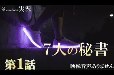 【七人の秘書 7人の秘書】第1話 ドクターX 中園ミホが描く痛快ドラマ 木村文乃 広瀬アリス 菜々緒   同時視聴　副音声　応援実況　※映像音声ありません。テレビをご準備ください