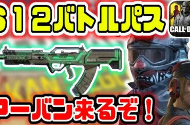 S12バトルパス情報！あの人気ソルジャーが来る！新武器は二つ実装予定！？【CoDモバイル】