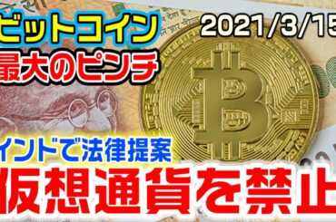 ビットコイン最大のピンチ！？インドで仮想通貨取引が禁止となる