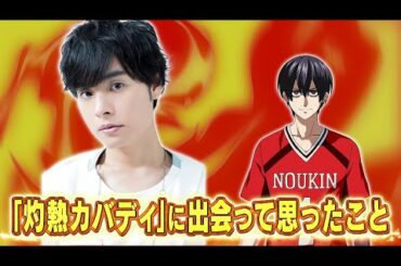 「灼熱カバディ」キャストインタビュー 岡本信彦（王城正人役）