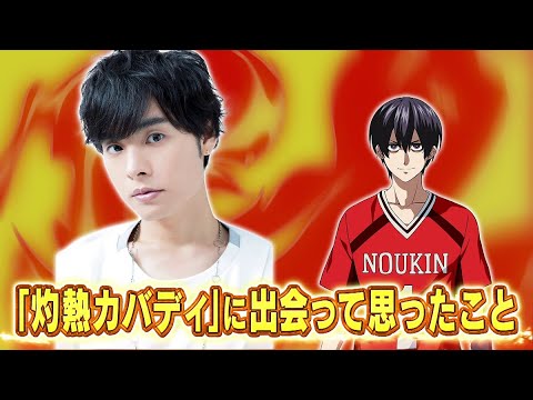 灼熱カバディ キャストインタビュー 岡本信彦 王城正人役 Tkhunt