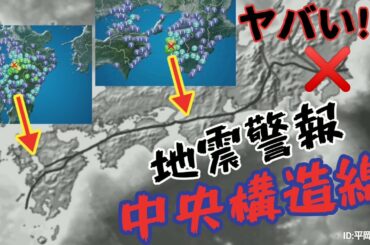 【地震警告情報】日本列島中央構造線上で地震発生中！（今月中）2021年3月中に強力な地震発生の可能性大！／30秒フラットで自宅から脱出避難できる準備は必須！