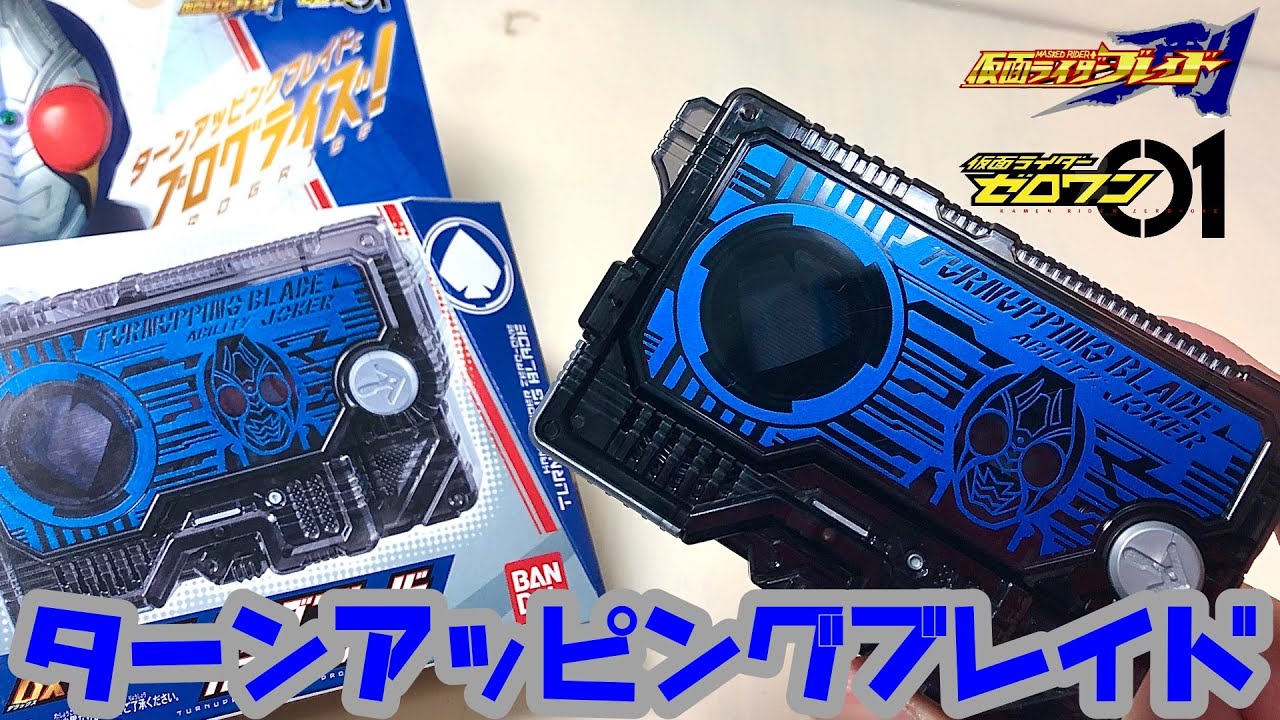 【剣】DX ターンアッピングブレイドプログライズキーを紹介‼︎【仮面ライダーゼロワン】
