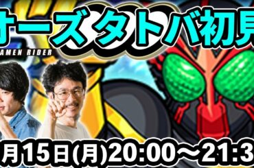 【モンストLIVE配信】仮面ライダーオーズ タトバコンボ(究極)を初見で攻略！【仮面ライダーコラボ】【なうしろ】